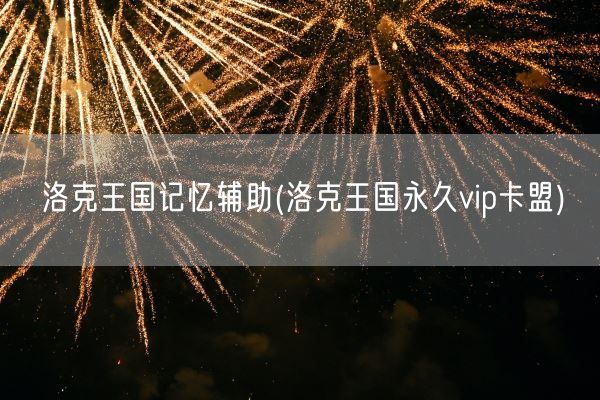洛克王国记忆辅助(洛克王国永久vip卡盟)(图1)
