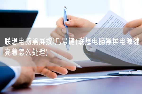 联想电脑黑屏按f几号键(联想电脑黑屏电源键亮着怎么处理)(图1)