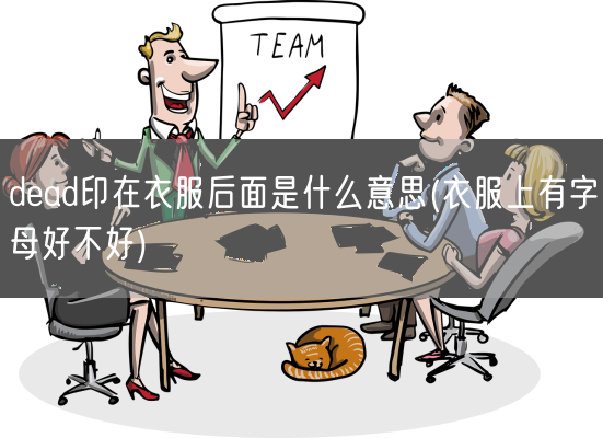 dead印在衣服后面是什么意思(衣服上有字母好不好)(图1)