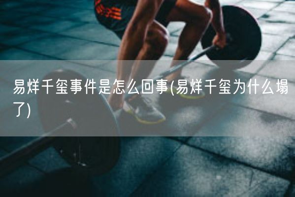易烊千玺事件是怎么回事(易烊千玺为什么塌了)(图1)