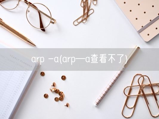 arp -a(arp—a查看不了)(图1)