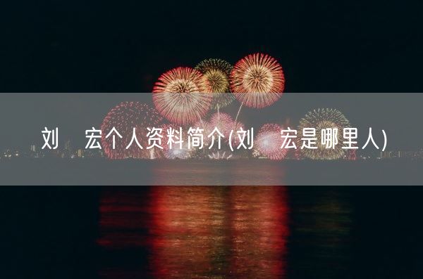 刘畊宏个人资料简介(刘畊宏是哪里人)(图1)