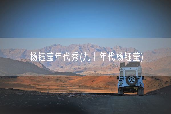 杨钰莹年代秀(九十年代杨钰莹)(图1)