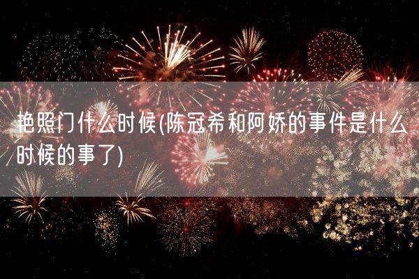 艳照门什么时候(陈冠希和阿娇的事件是什么时候的事了)(图1)