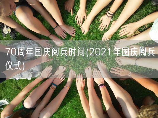 70周年国庆阅兵时间(2021年国庆阅兵仪式)(图1)