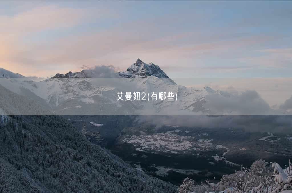 艾曼妞2(有哪些)(图1)