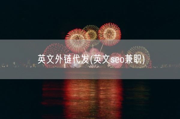 英文外链代发(英文seo**)(图1)