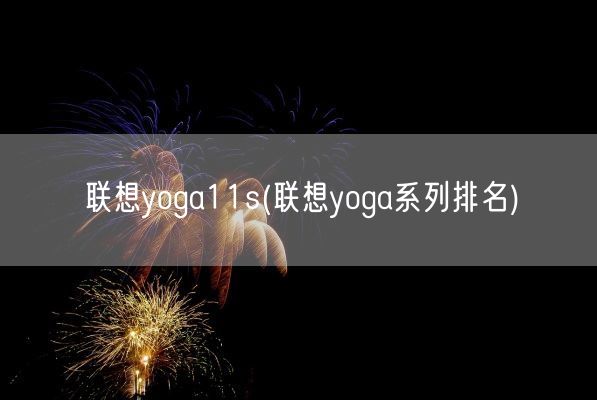 联想yoga11s(联想yoga系列排名)(图1)
