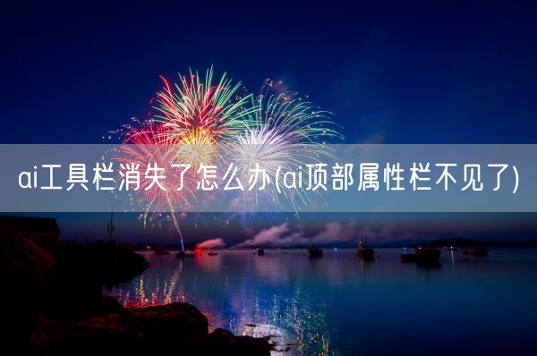 ai工具栏消失了怎么办(ai顶部属性栏不见了)(图1)