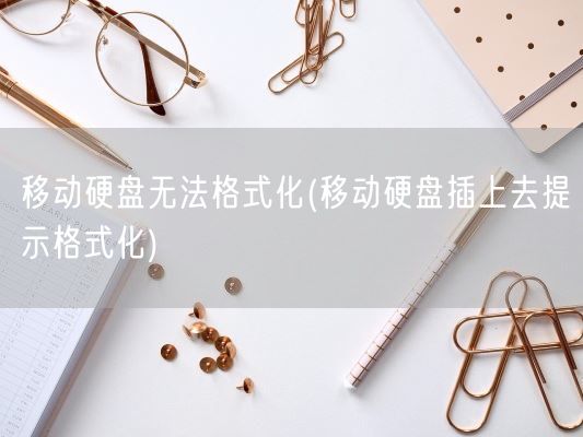 移动硬盘无法格式化(移动硬盘插上去提示格式化)(图1)