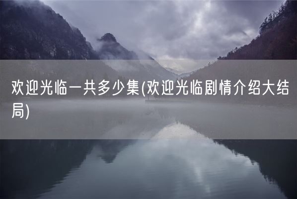 欢迎光临一共多少集(欢迎光临剧情介绍大结局)(图1)