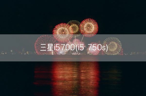 三星i5700(i5 750s)(图1)