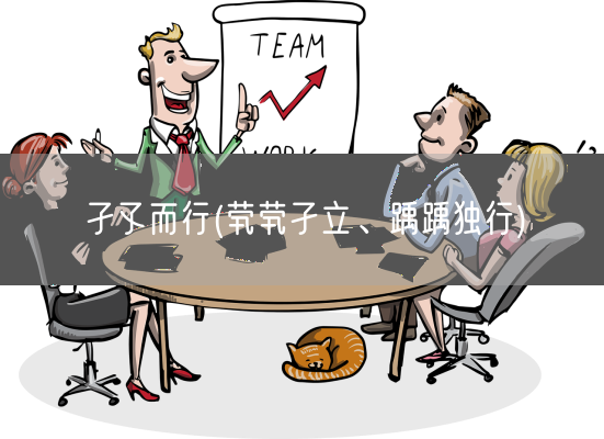 孑孓而行(茕茕孑立、踽踽独行)(图1)