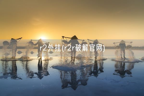 r2外挂(r2r破解官网)(图1)