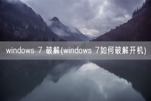 windows 7 破解(windows 7如何破解开机)(图1)