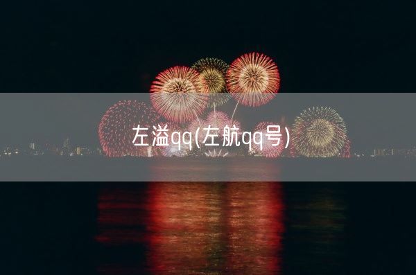 左溢qq(左航qq号)(图1)