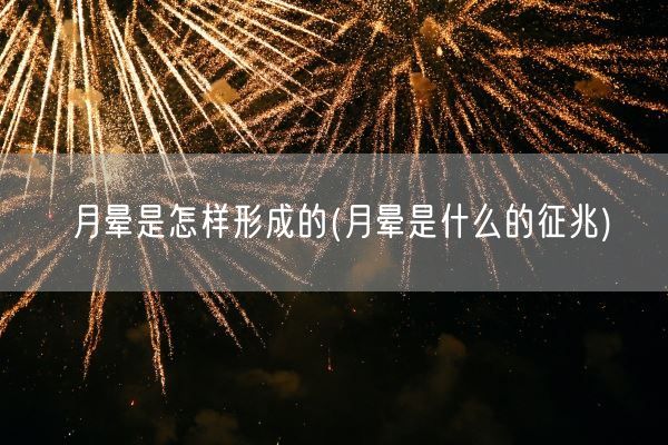 月晕是怎样形成的(月晕是什么的征兆)(图1)