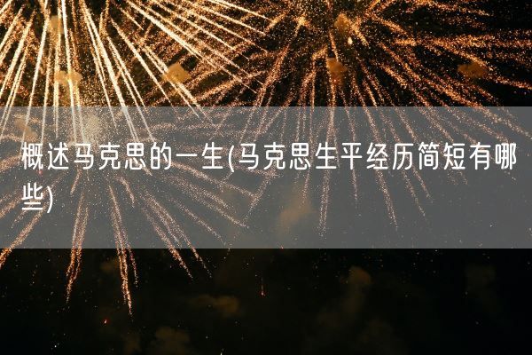 概述马克思的一生(马克思生平经历简短有哪些)(图1)
