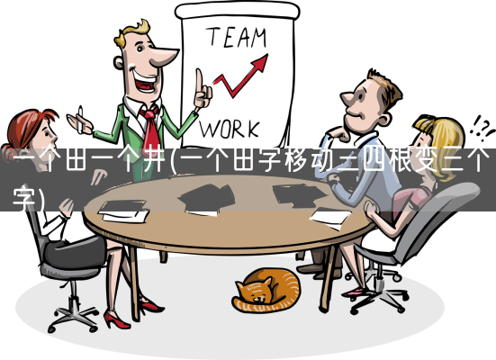 一个田一个井(一个田字移动三四根变三个字)(图1)