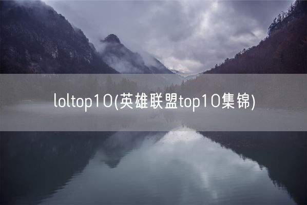 loltop10(英雄联盟top10集锦)(图1)