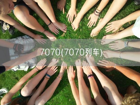 7070(7070列车)(图1)