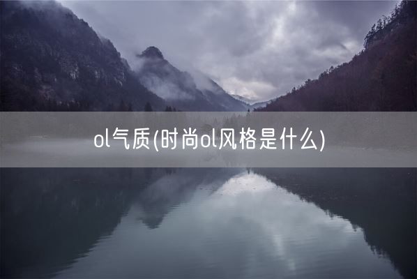 ol气质(时尚ol风格是什么)(图1) ol气质(时尚ol风格是什么)(图1)
