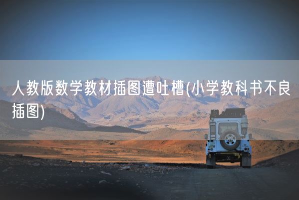 人教版数学教材插图遭吐槽(小学教科书不良插图)(图1)