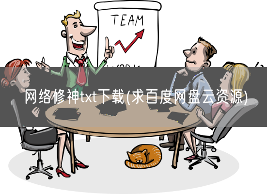 网络修神txt下载(求百度网盘云资源)(图1) 网络修神txt下载(求百度网盘云资源)(图1)