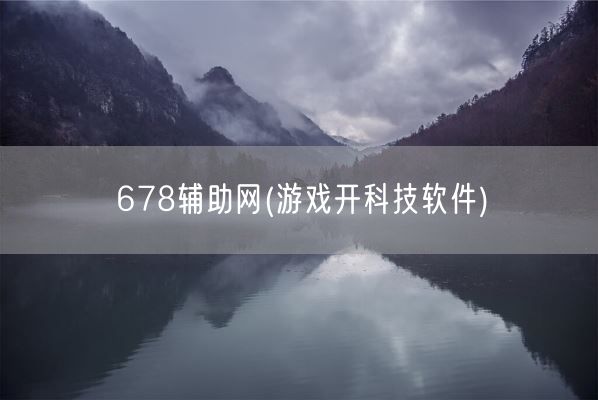 678辅助网(游戏开科技软件)(图1)