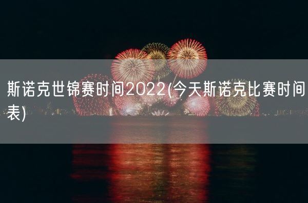 斯诺克世锦赛时间2022(今天斯诺克比赛时间表)(图1)