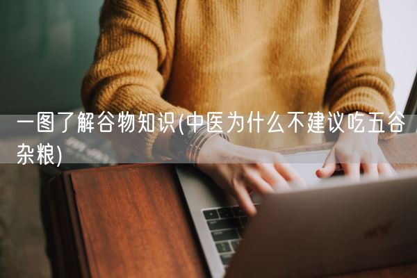 一图了解谷物知识(中医为什么不建议吃五谷杂粮)(图1)
