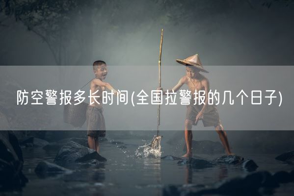 防空警报多长时间(全国拉警报的几个日子)(图1)