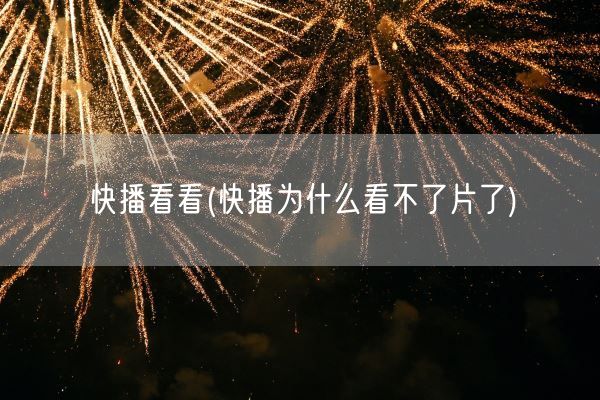 快播看看(快播为什么看不了片了)(图1)