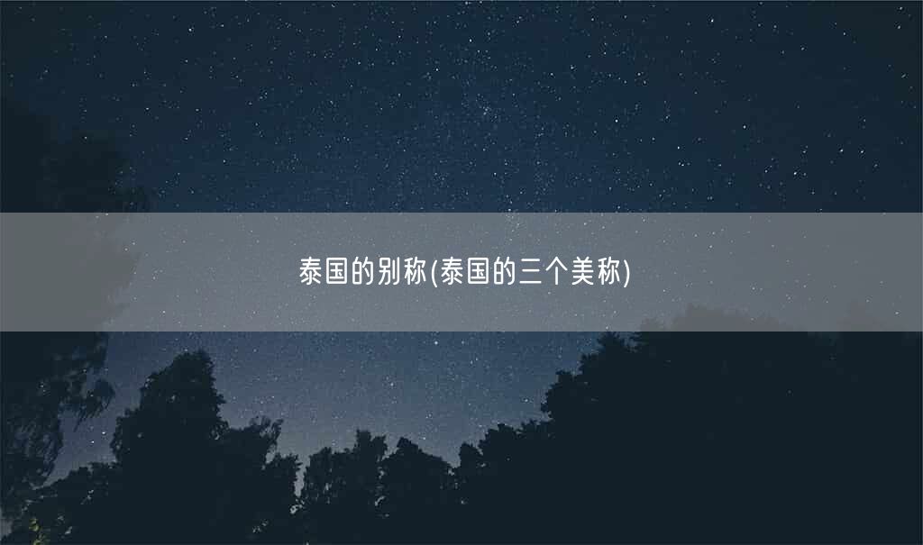 泰国的别称(泰国的三个美称)(图1)