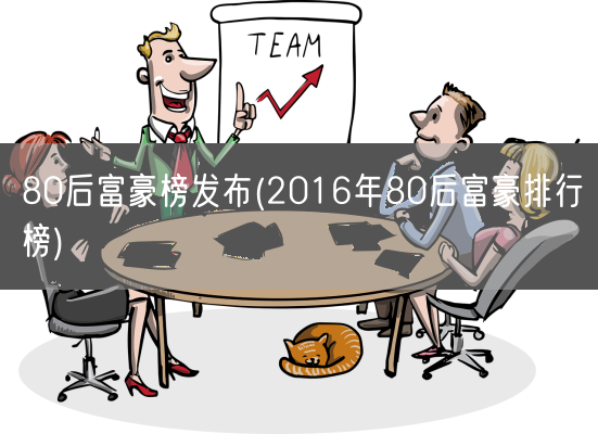 80后富豪榜发布(2016年80后富豪排行榜)(图1) 80后富豪榜发布(2016年80后富豪排行榜)(图1)