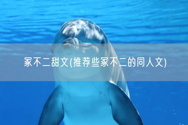 冢不二甜文(推荐些冢不二的同人文)(图1)