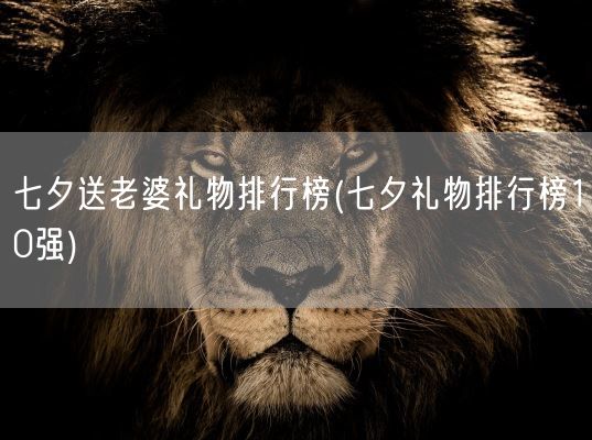 七夕送老婆礼物排行榜(七夕礼物排行榜10强)(图1)