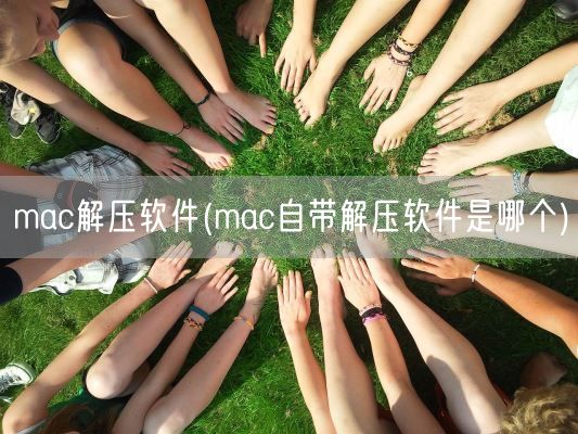 mac解压软件(mac自带解压软件是哪个)(图1)