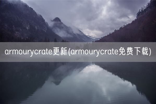 armourycrate更新(armourycrate免费下载)(图1)