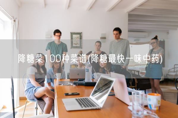 降糖菜100种菜谱(降糖最快一味中药)(图1)