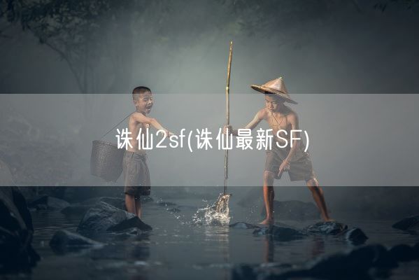 诛仙2sf(诛仙最新SF)(图1)