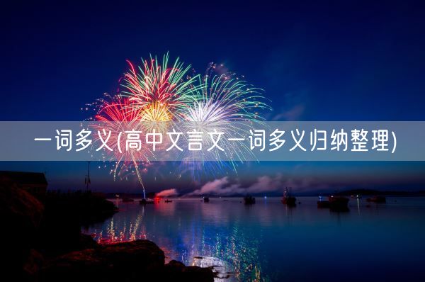 一词多义(高中文言文一词多义归纳整理)(图1)