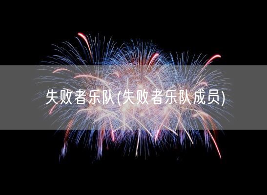 失败者乐队(失败者乐队成员)(图1)