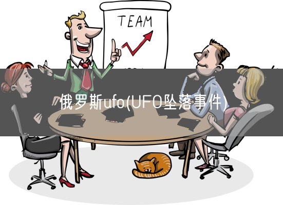 俄罗斯ufo(UFO坠落事件)(图1)