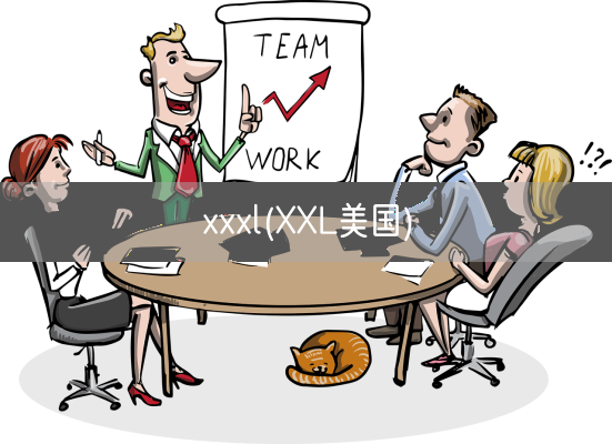 xxxl(XXL美国)(图1)