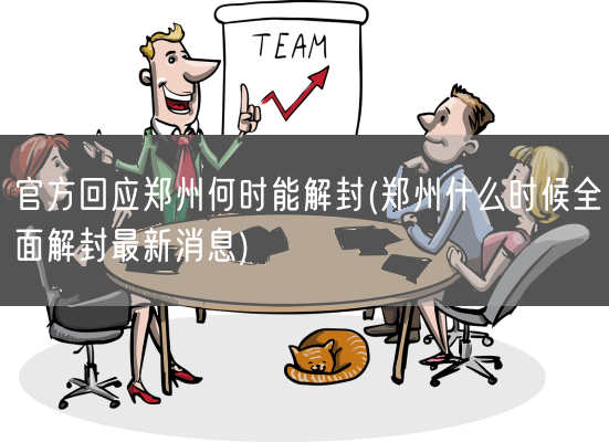 官方回应郑州何时能解封(郑州什么时候全面解封最新消息)(图1)