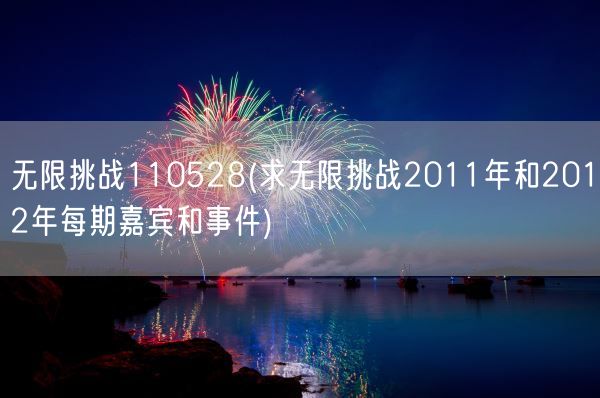 无限挑战110528(求无限挑战2011年和2012年每期嘉宾和事件)(图1)