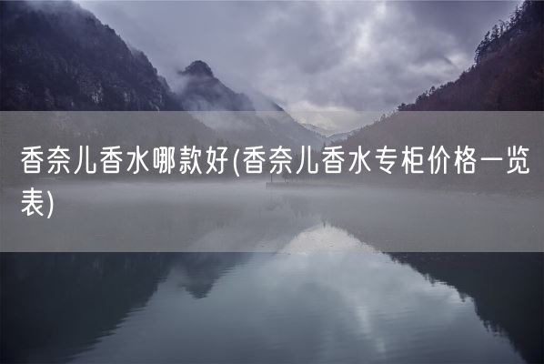 香奈儿香水哪款好(香奈儿香水专柜价格一览表)(图1)