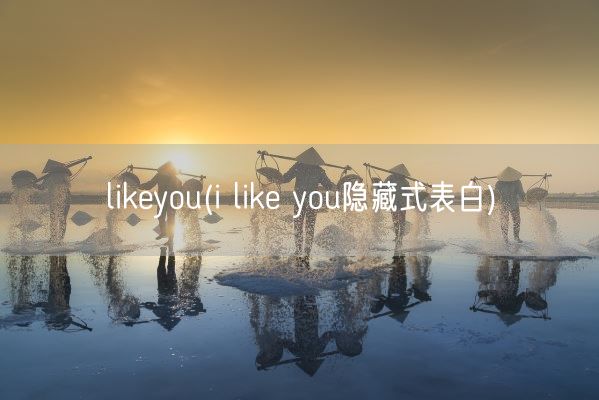 likeyou(i like you隐藏式表白)(图1)