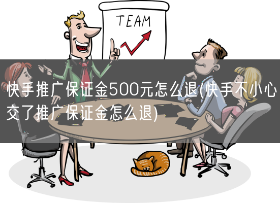 快手推广保证金500元怎么退(快手不小心交了推广保证金怎么退)(图1)